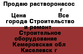 Продаю растворонасос    Brinkmann 450 D  2015г. › Цена ­ 1 600 000 - Все города Строительство и ремонт » Строительное оборудование   . Кемеровская обл.,Киселевск г.